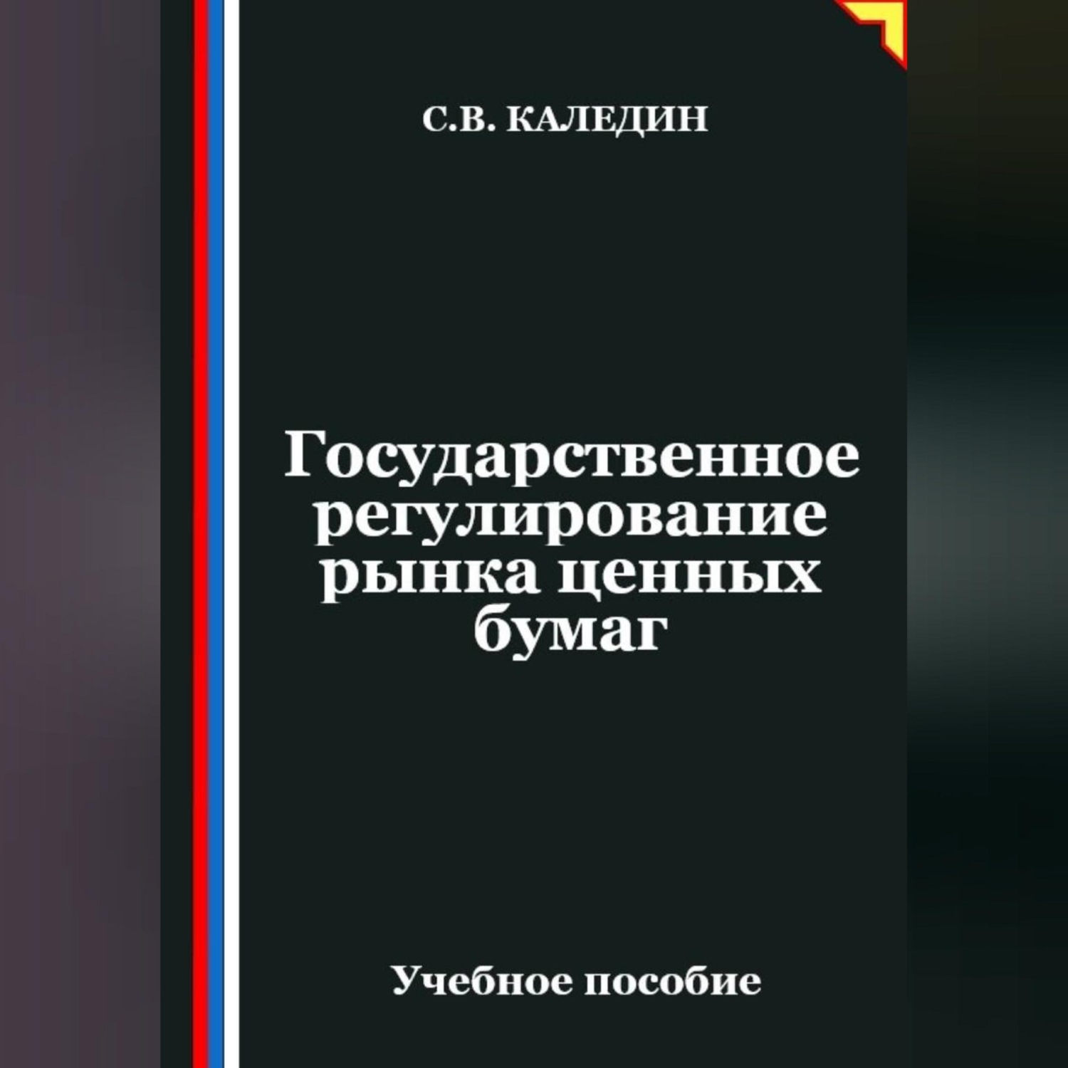 Обложка книги «Государственное регулирование рынка ценных бумаг»