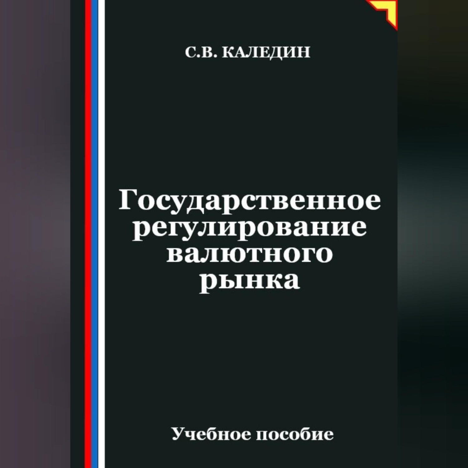 Обложка книги «Государственное регулирование валютного рынка»