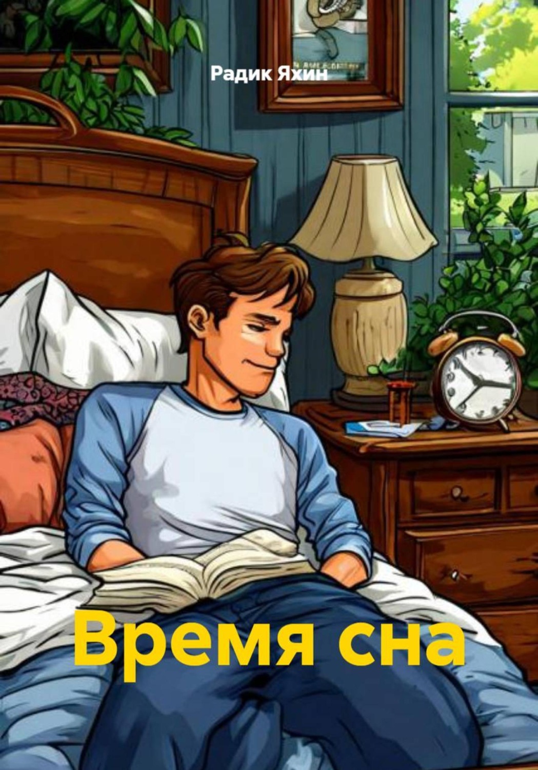 Обложка книги «Время сна»