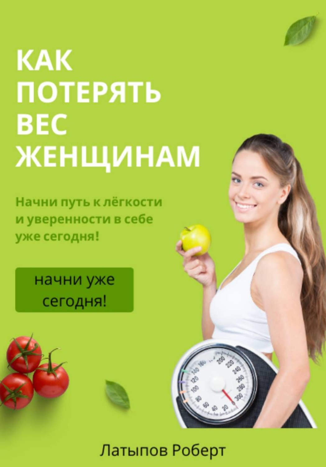 Обложка книги «Как потерять вес женщинам»