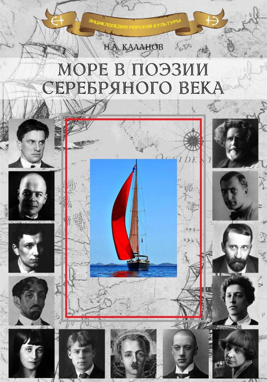 Обложка книги «Море в поэзии Серебряного века»