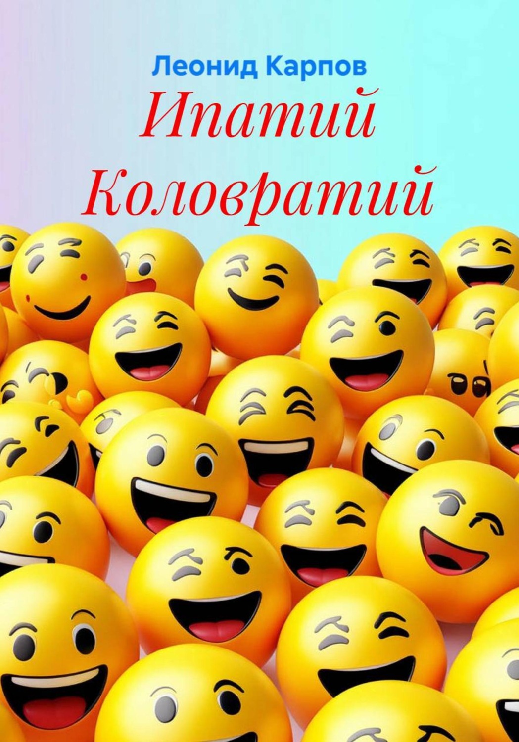 Обложка книги «Ипатий Коловратий»