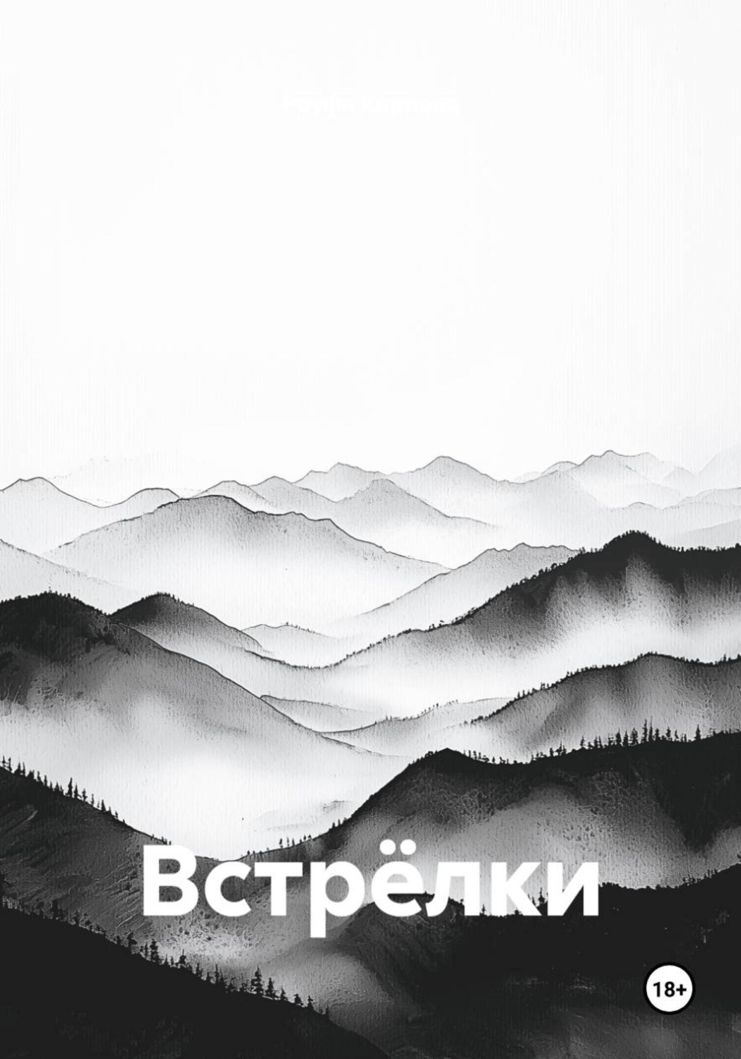 Обложка книги «Встрёлки»