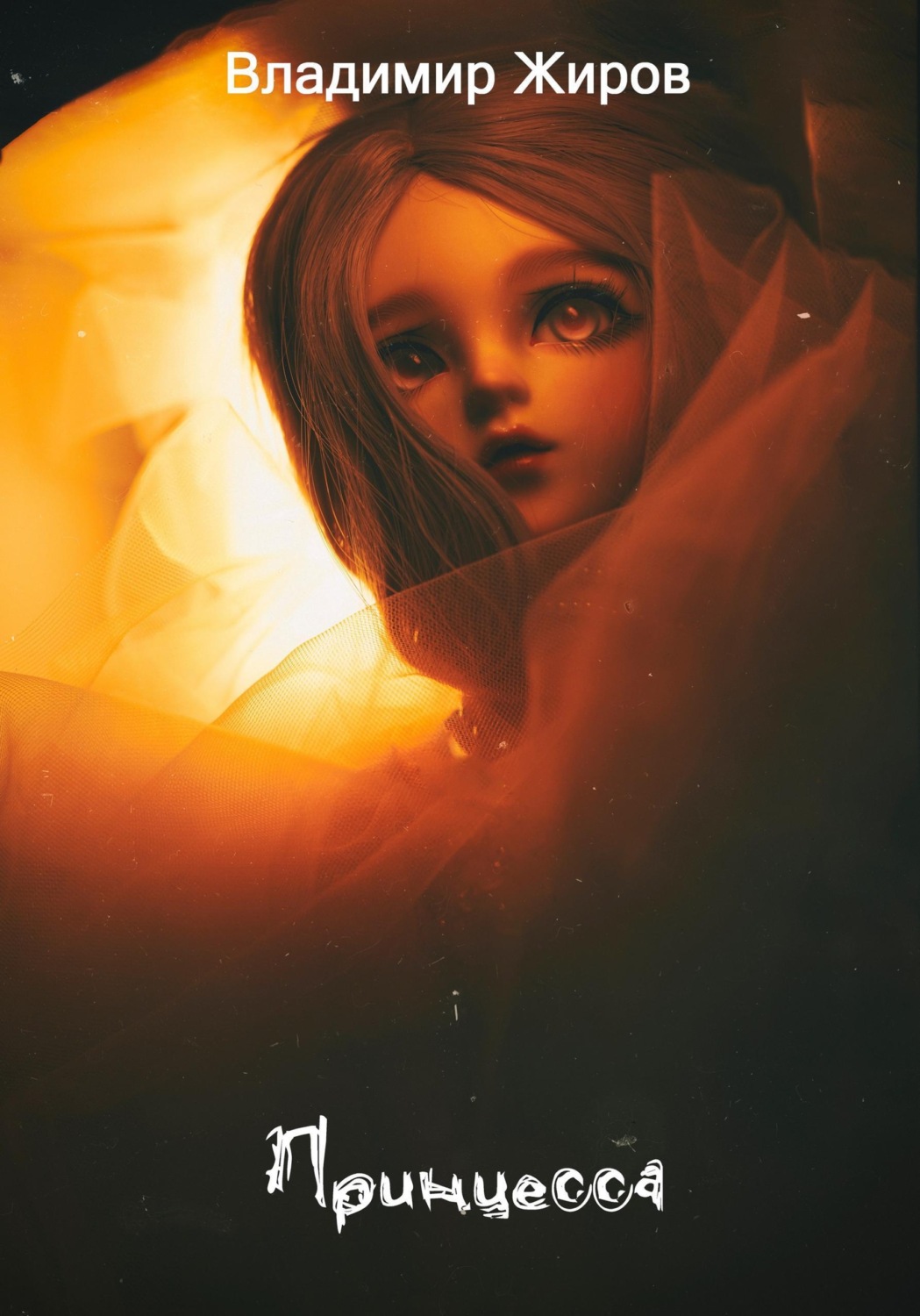 Обложка книги «Принцесса»
