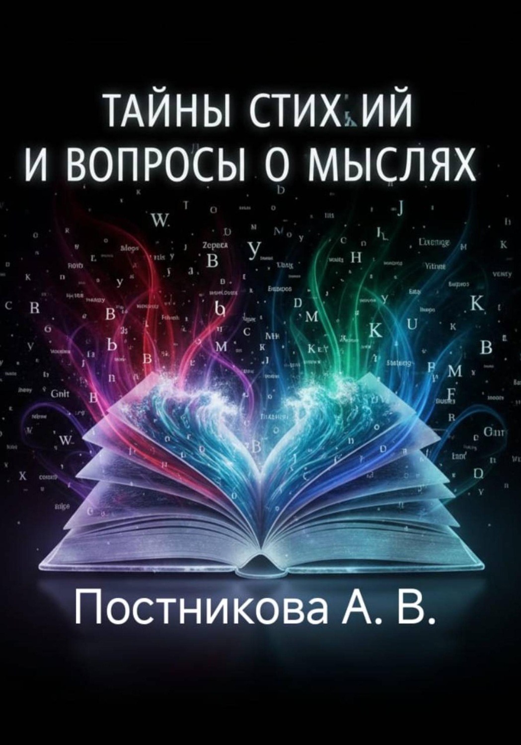Обложка книги «Тайны стихий и вопросы о мыслях»