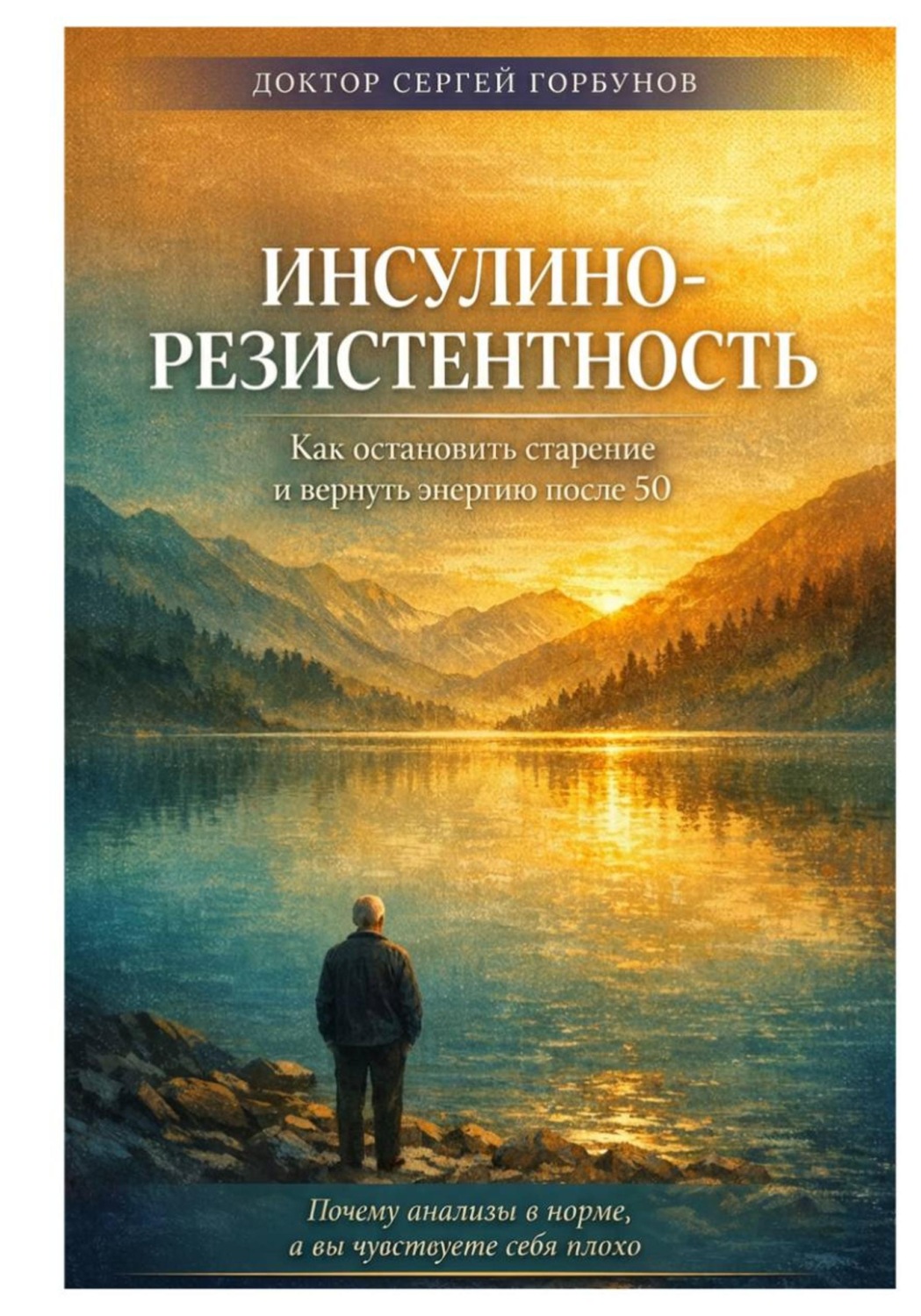 Обложка книги «Инсулинорезистентность: Как остановить старение и вернуть энергию после 50.»