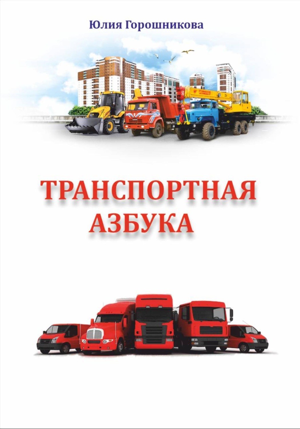 Обложка книги «Транспортная азбука»