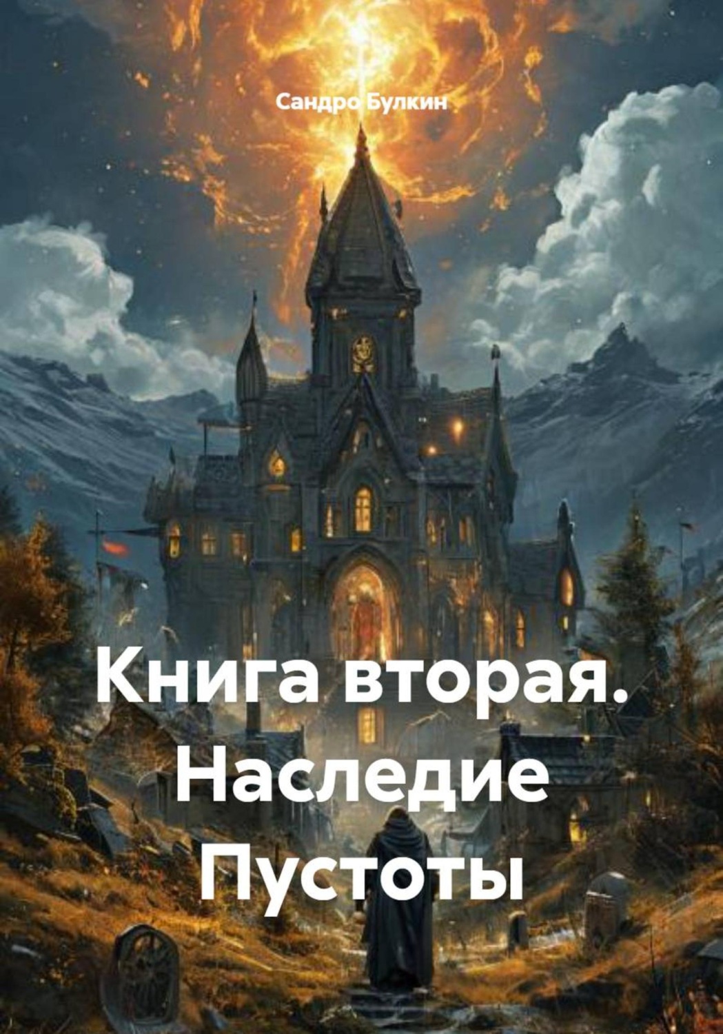 Обложка книги «Наследие Пустоты. Книга вторая»