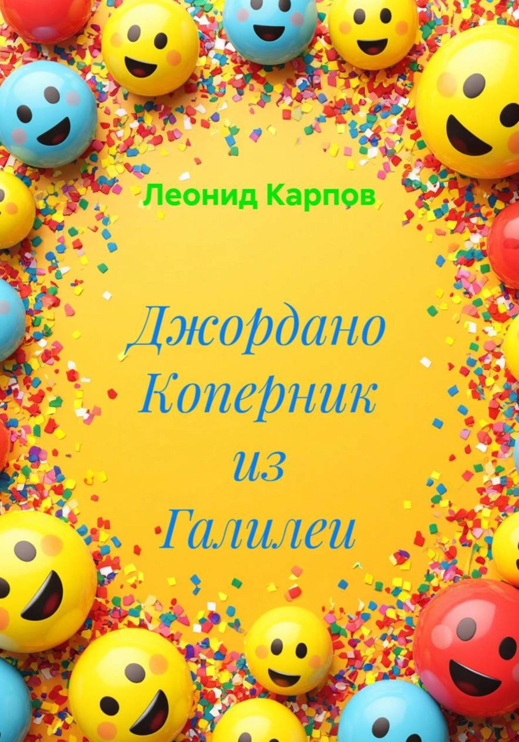 Обложка книги «Джордано Коперник из Галилеи»