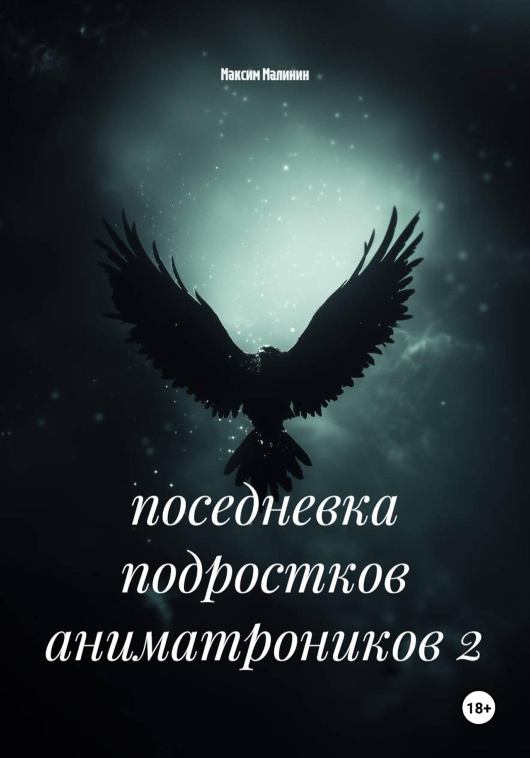 Обложка книги «поседневка подростков аниматроников 2»