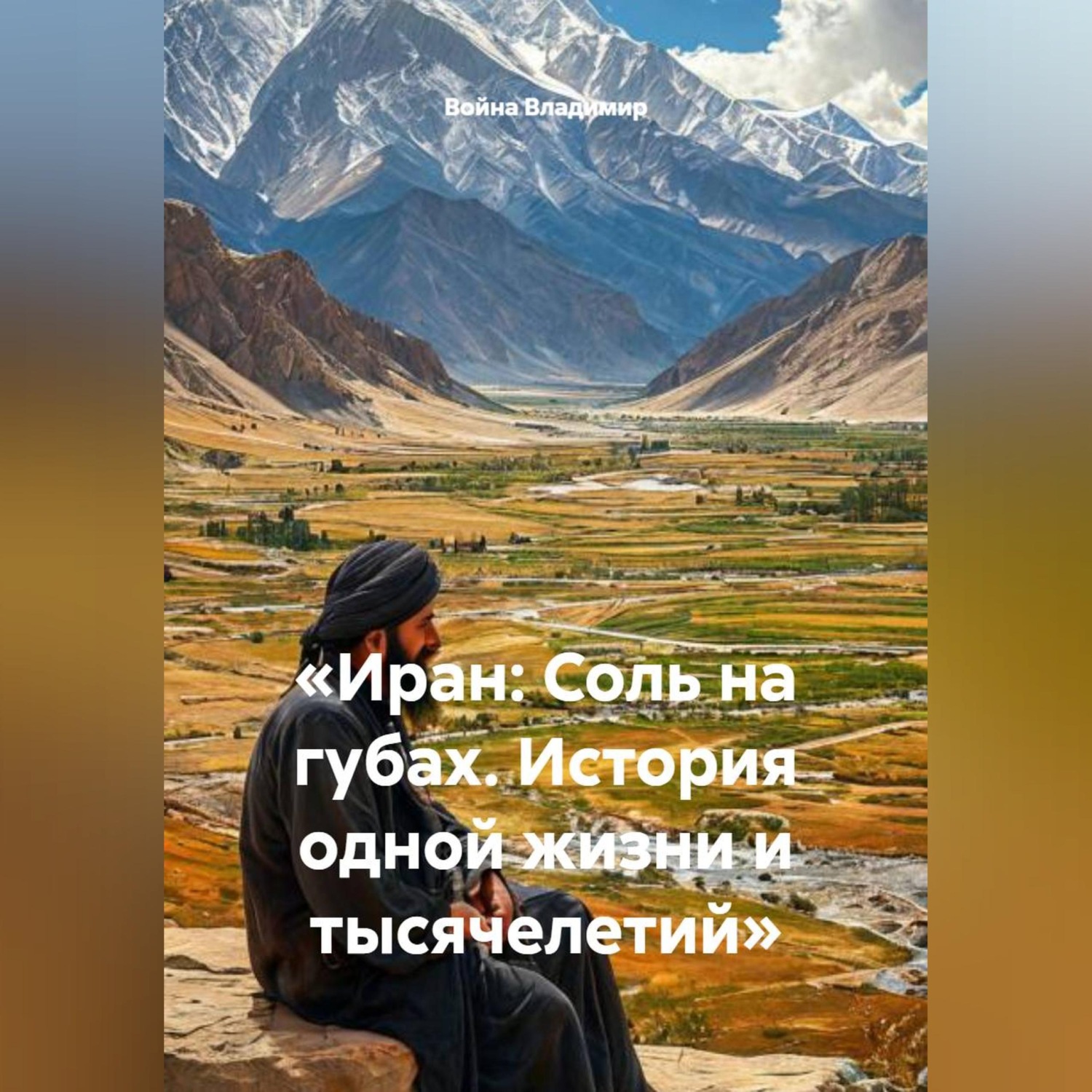 Обложка книги ««Иран: Соль на губах. История одной жизни и тысячелетий»»