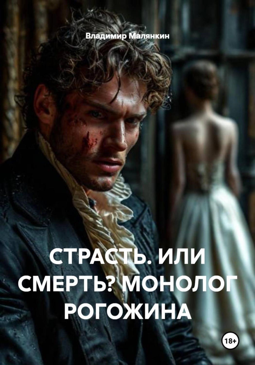Обложка книги «Страсть. Или смерть? Монолог Рогожина»