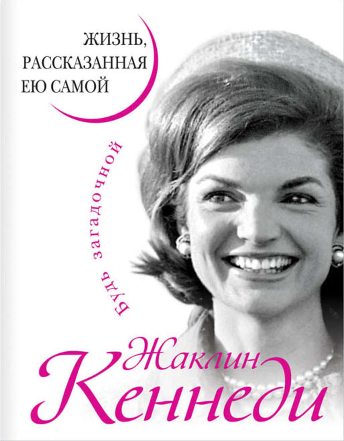 Обложка книги «Жаклин Кеннеди. Жизнь, рассказанная ею самой»