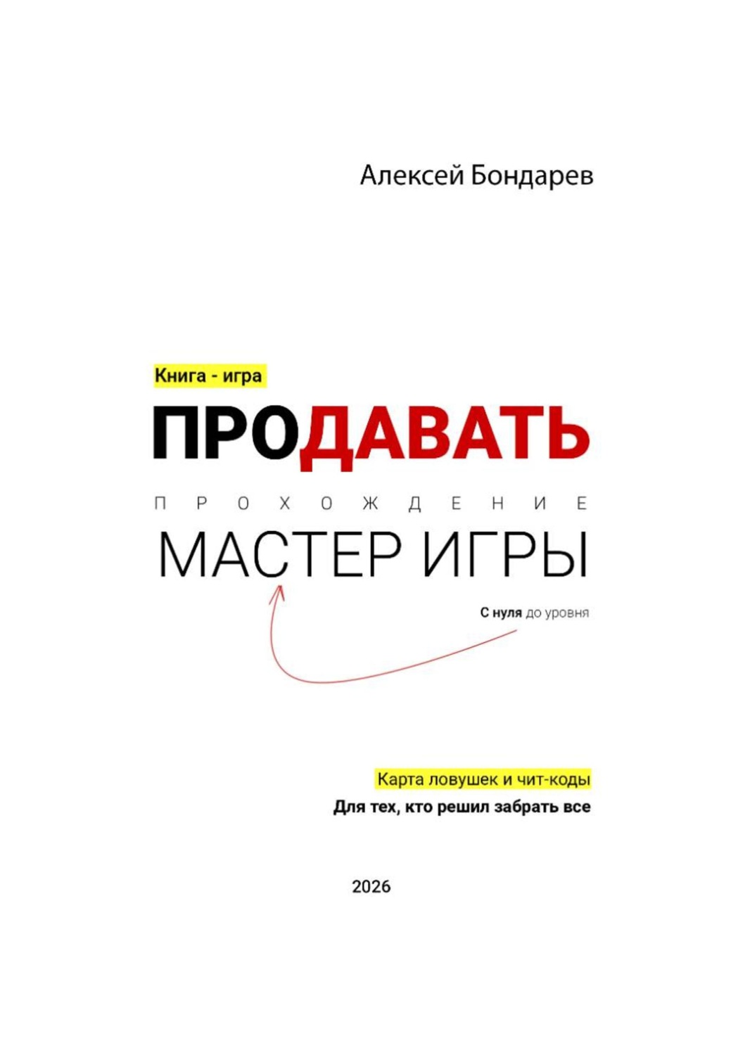 Обложка книги «ПРОДАВАТЬ. С нуля до уровня МАСТЕР ИГРЫ»