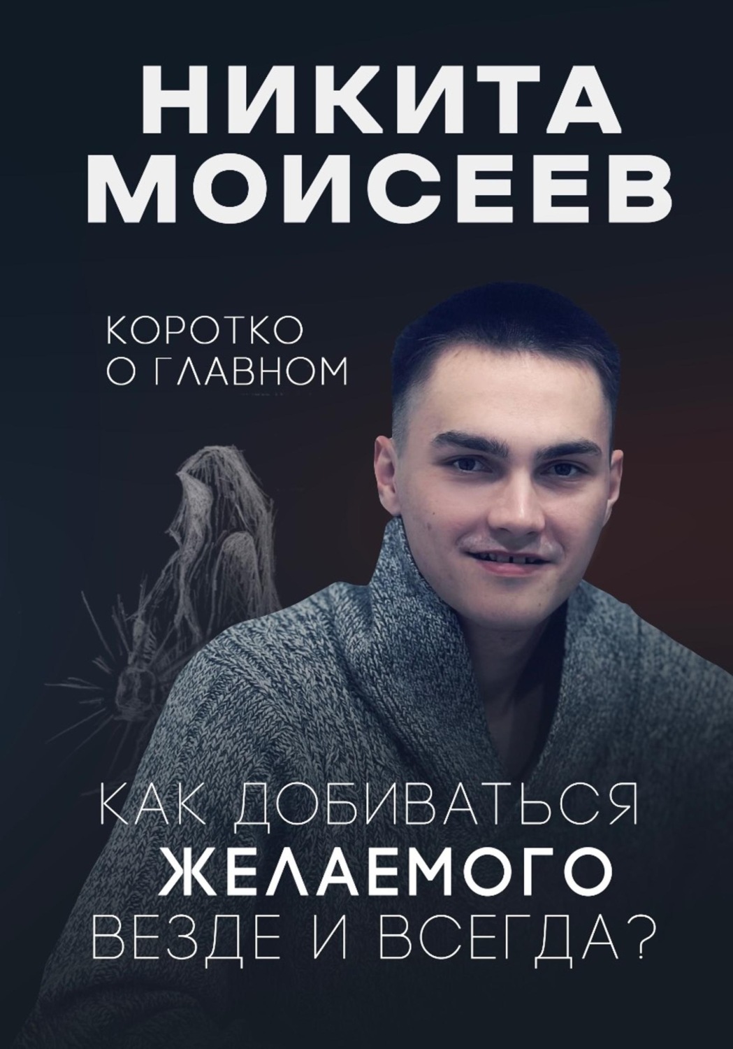 Обложка книги «Коротко о главном. Как добиваться желаемого везде и всегда»