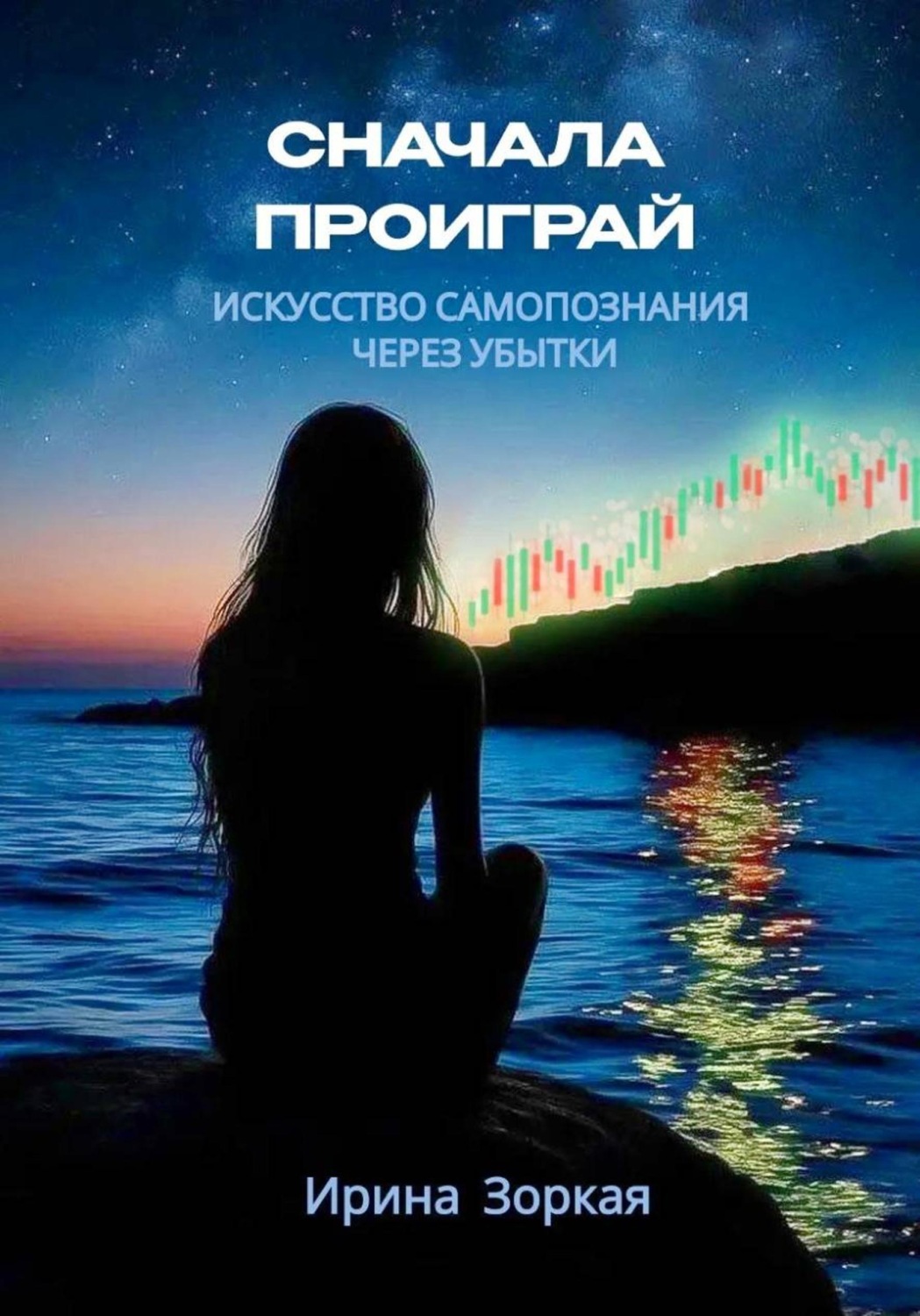 Обложка книги «Сначала Проиграй. Искусство самопознания через убытки»