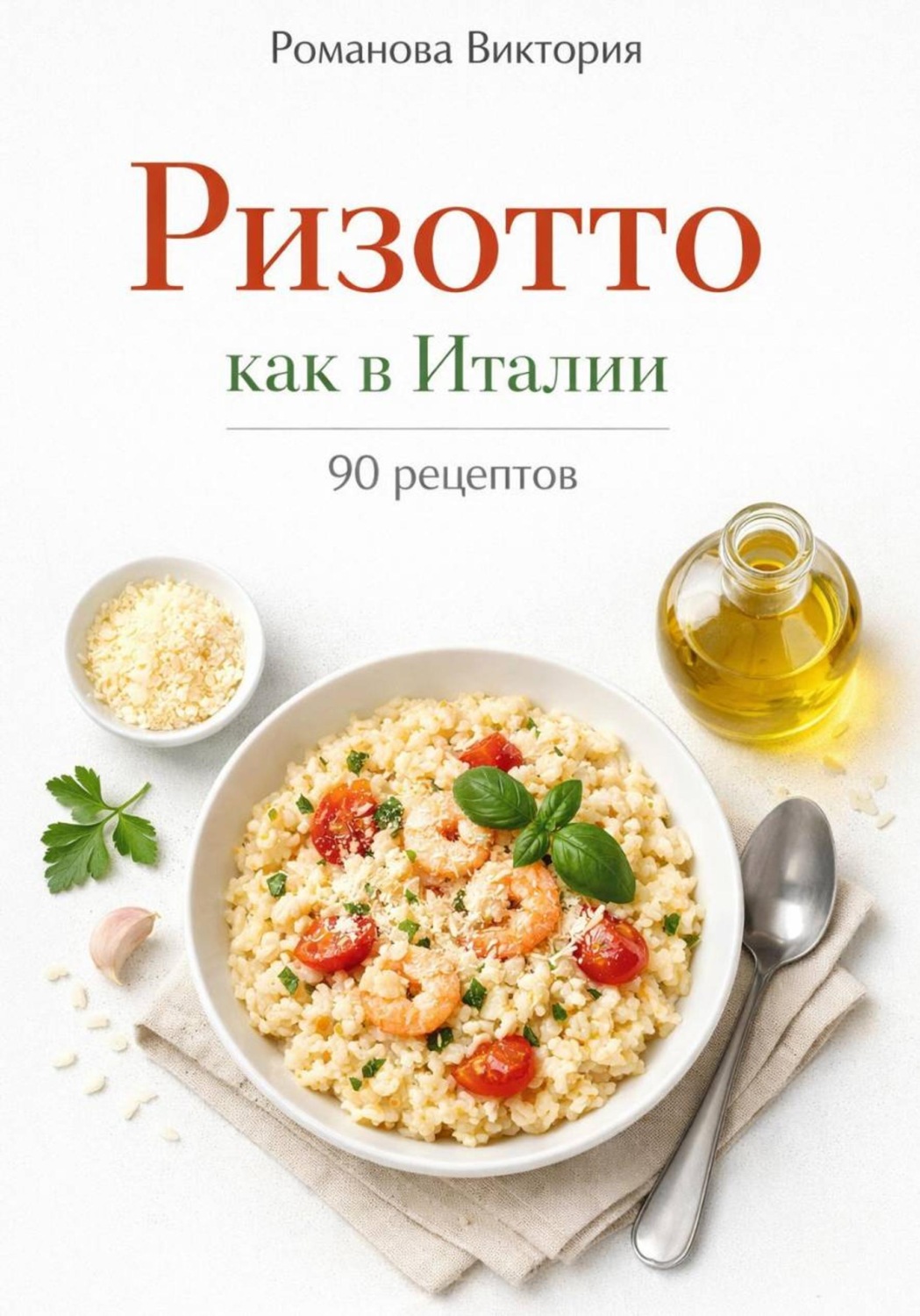Обложка книги «Ризотто как в Италии»
