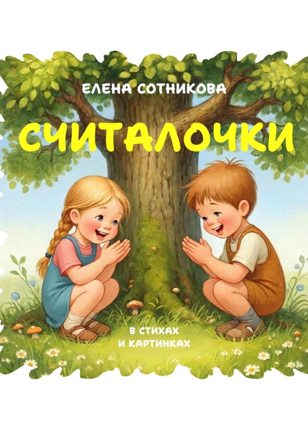 Обложка книги «Считалочки»