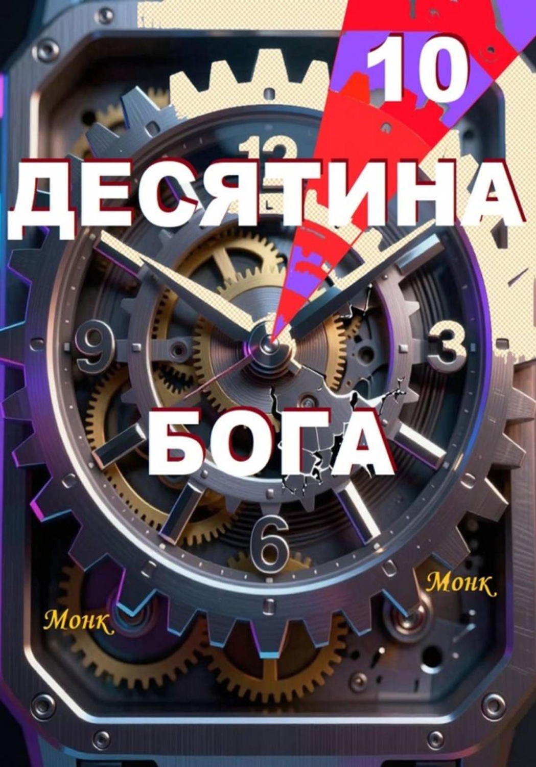 Обложка книги «Десятина Бога!»