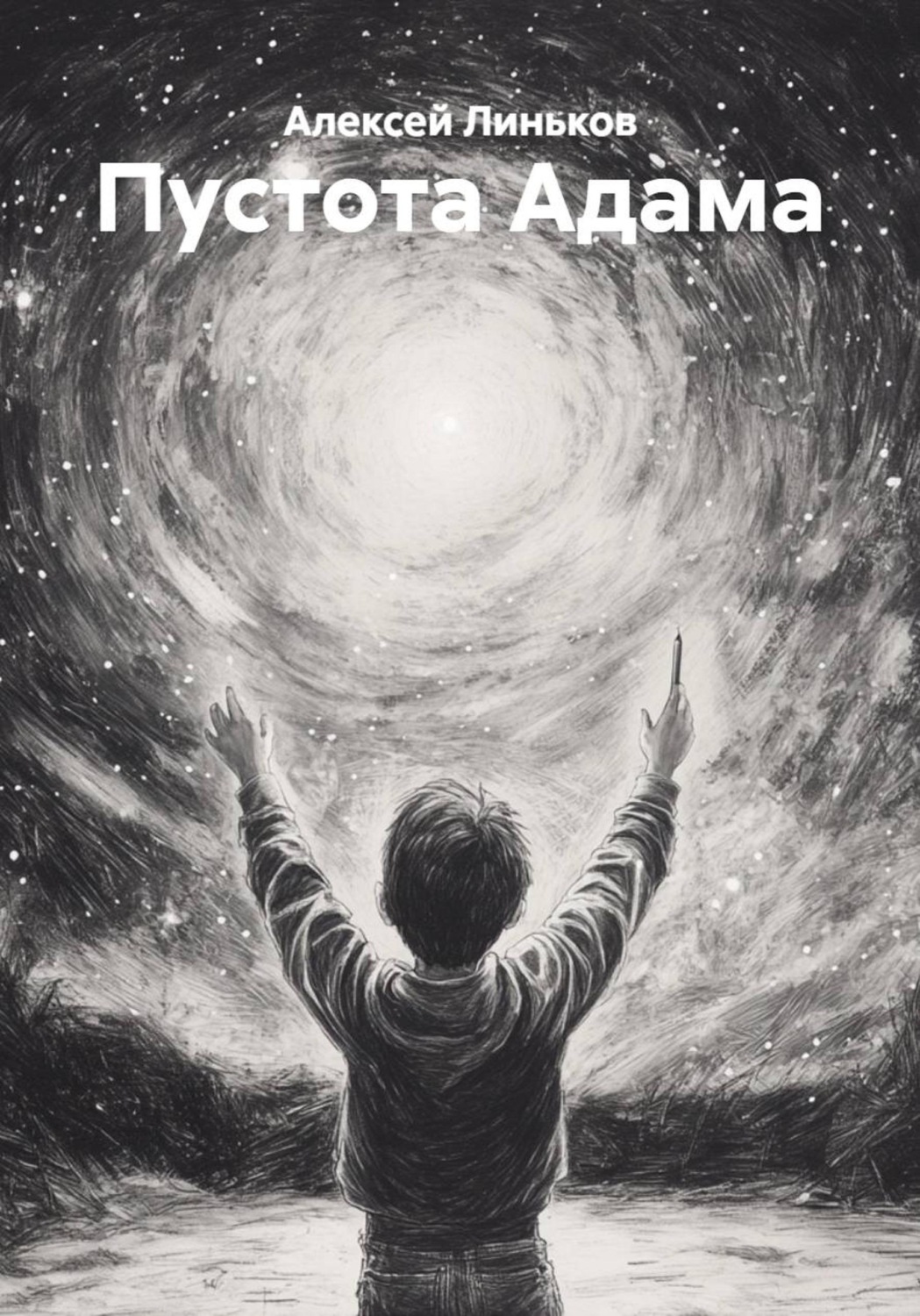 Обложка книги «Пустота Адама»