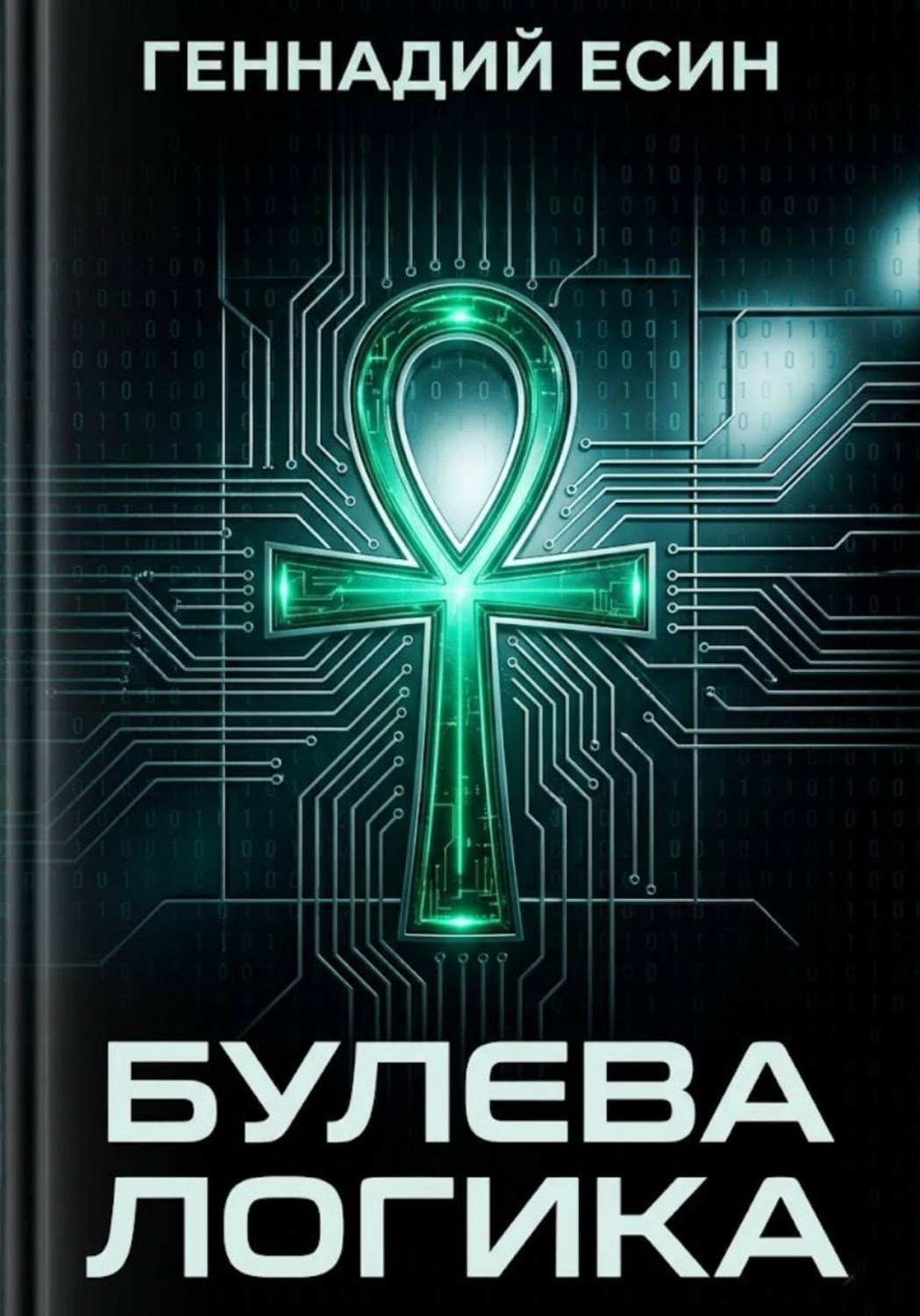 Обложка книги «Булева логика»