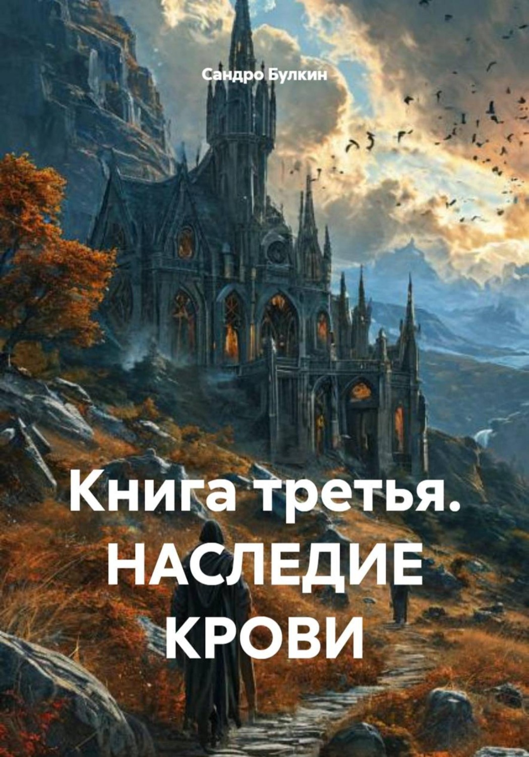 Обложка книги «Книга третья. Наследие крови»
