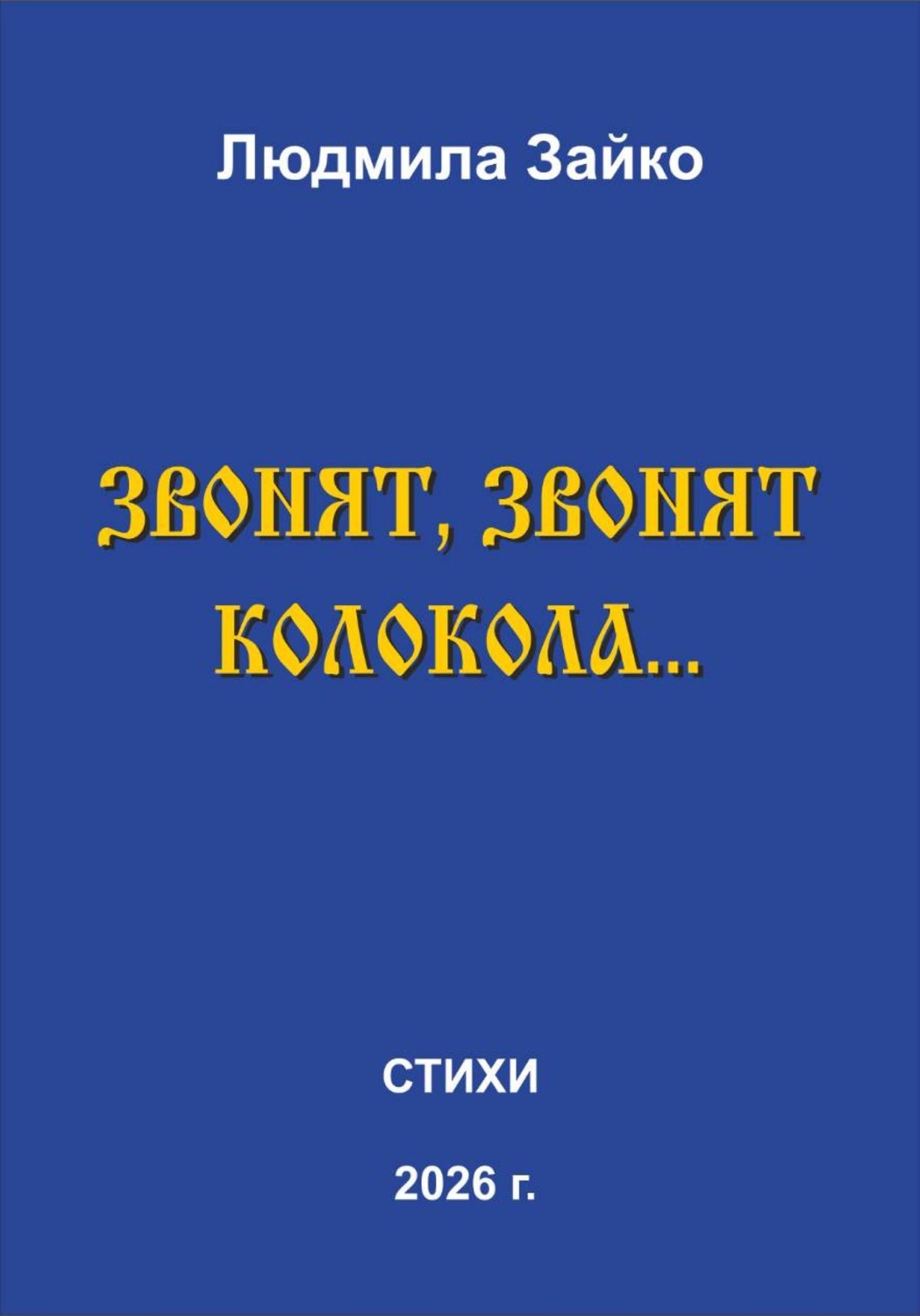 Обложка книги «Звонят, звонят колокола…»