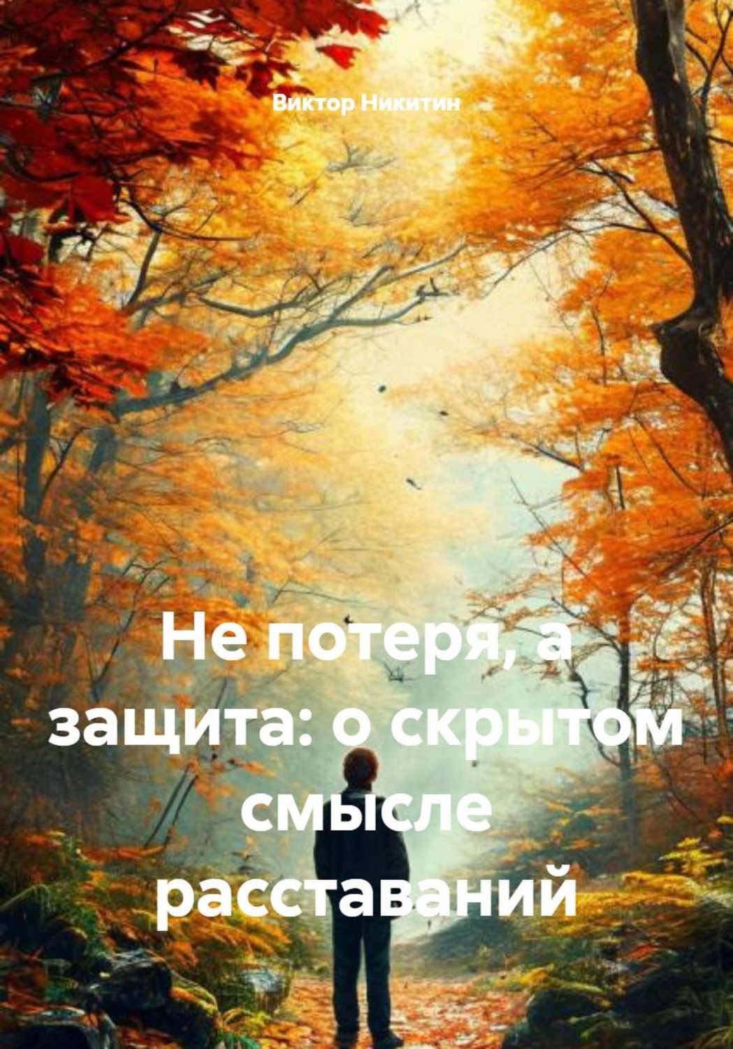 Обложка книги «Не потеря, а защита: о скрытом смысле расставаний»