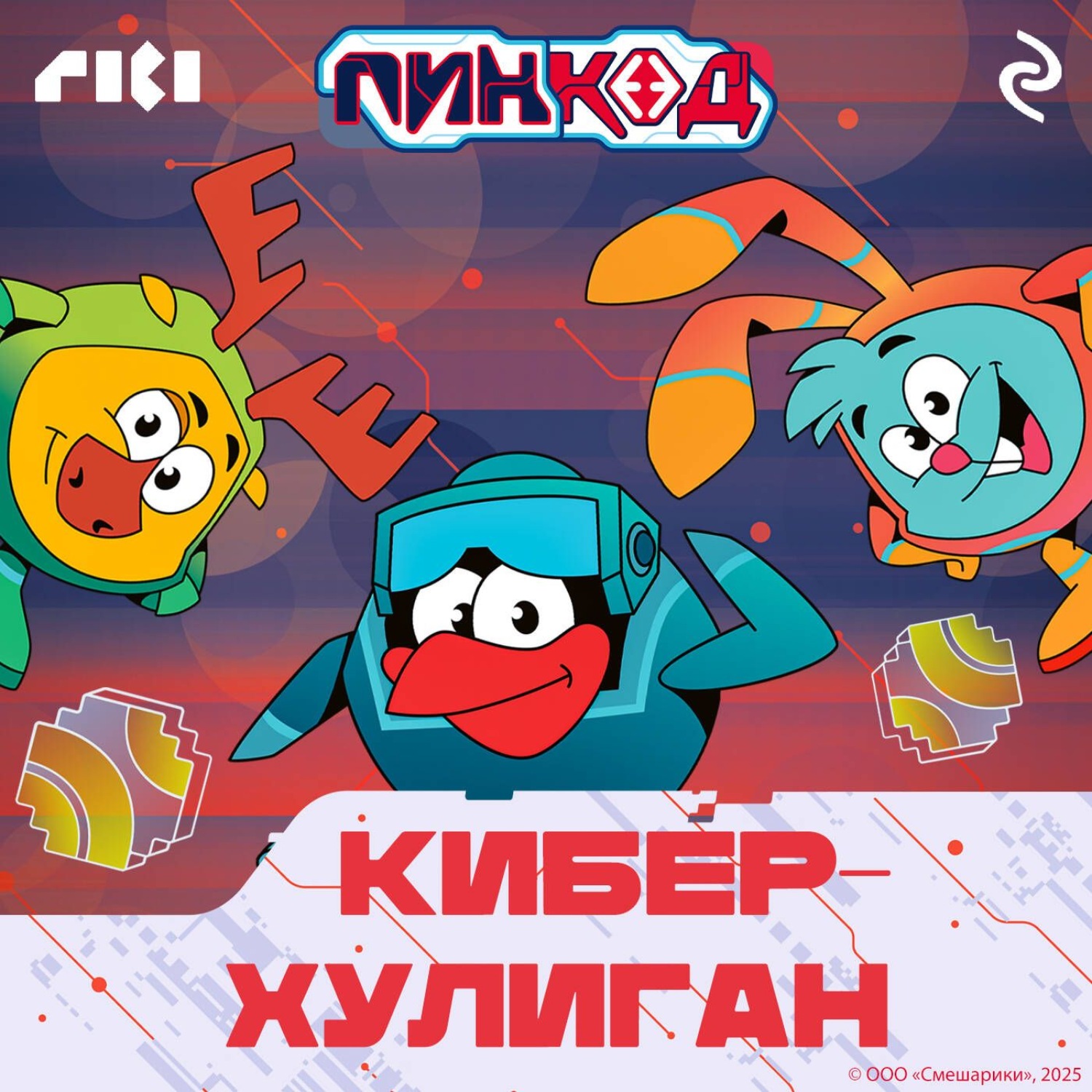 Обложка книги «Смешарики. ПинКод 2.0. Киберхулиган»