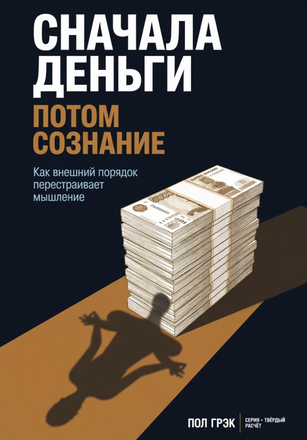 Обложка книги «Сначала деньги, потом сознание»