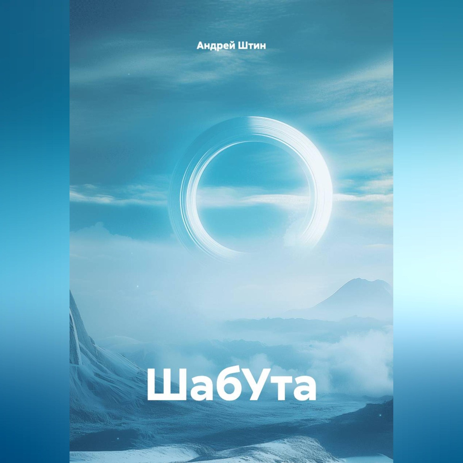 Обложка книги «ШабУта»