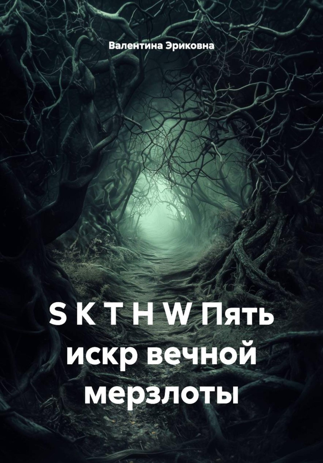 Обложка книги «S K T H W Пять искр вечной мерзлоты»