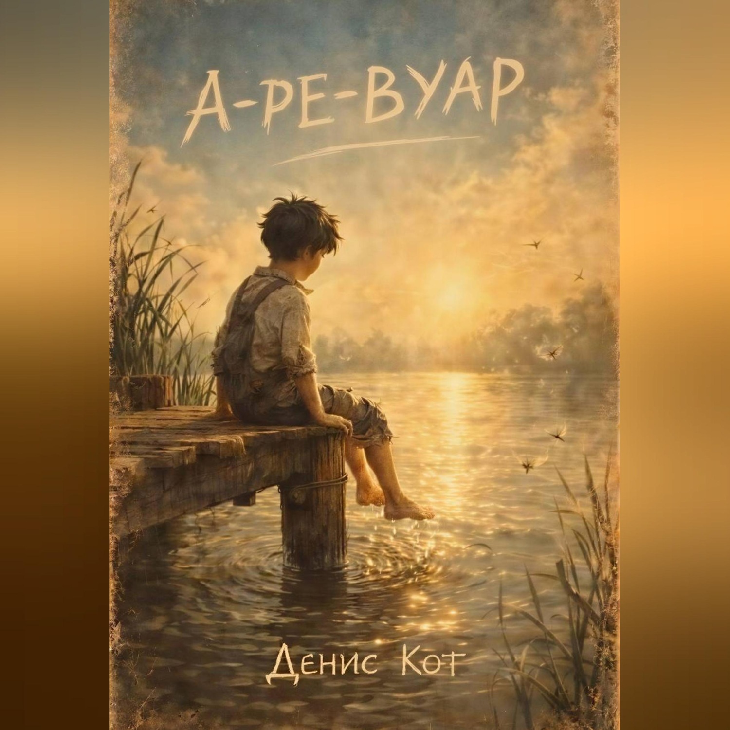 Обложка книги «А-ре-вуар»