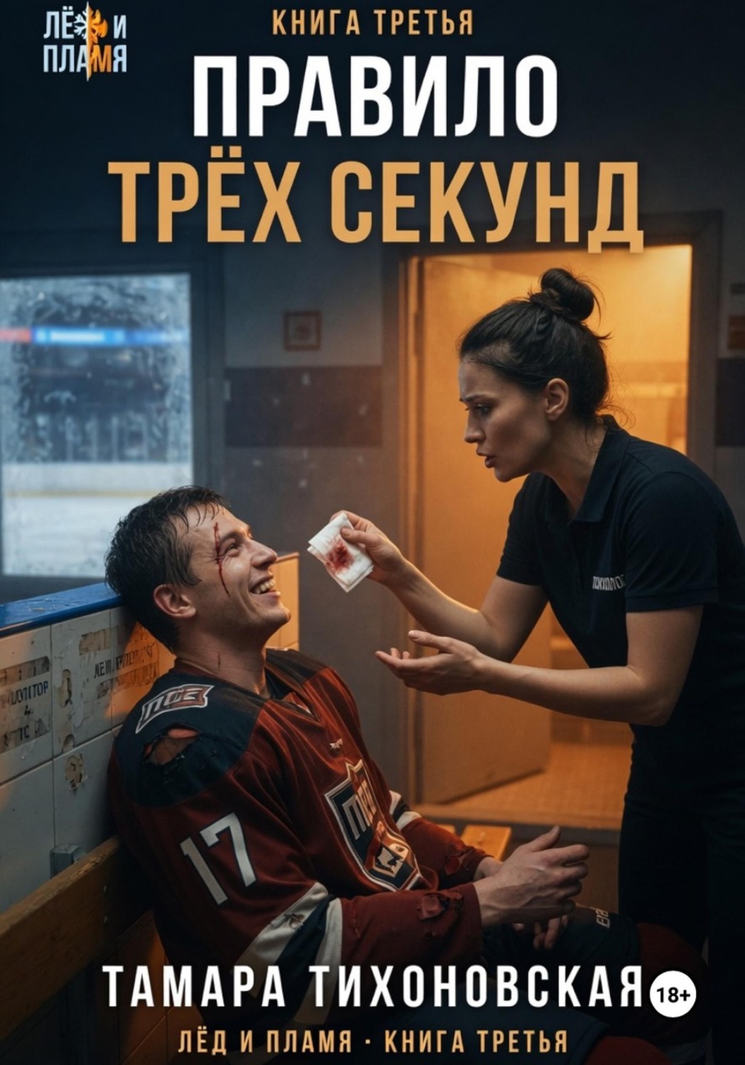 Обложка книги «Правило трех секунд»