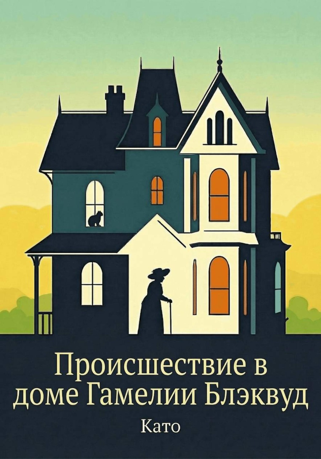 Обложка книги «Происшествие в доме Гамелии Блэквуд. Антидетектив»