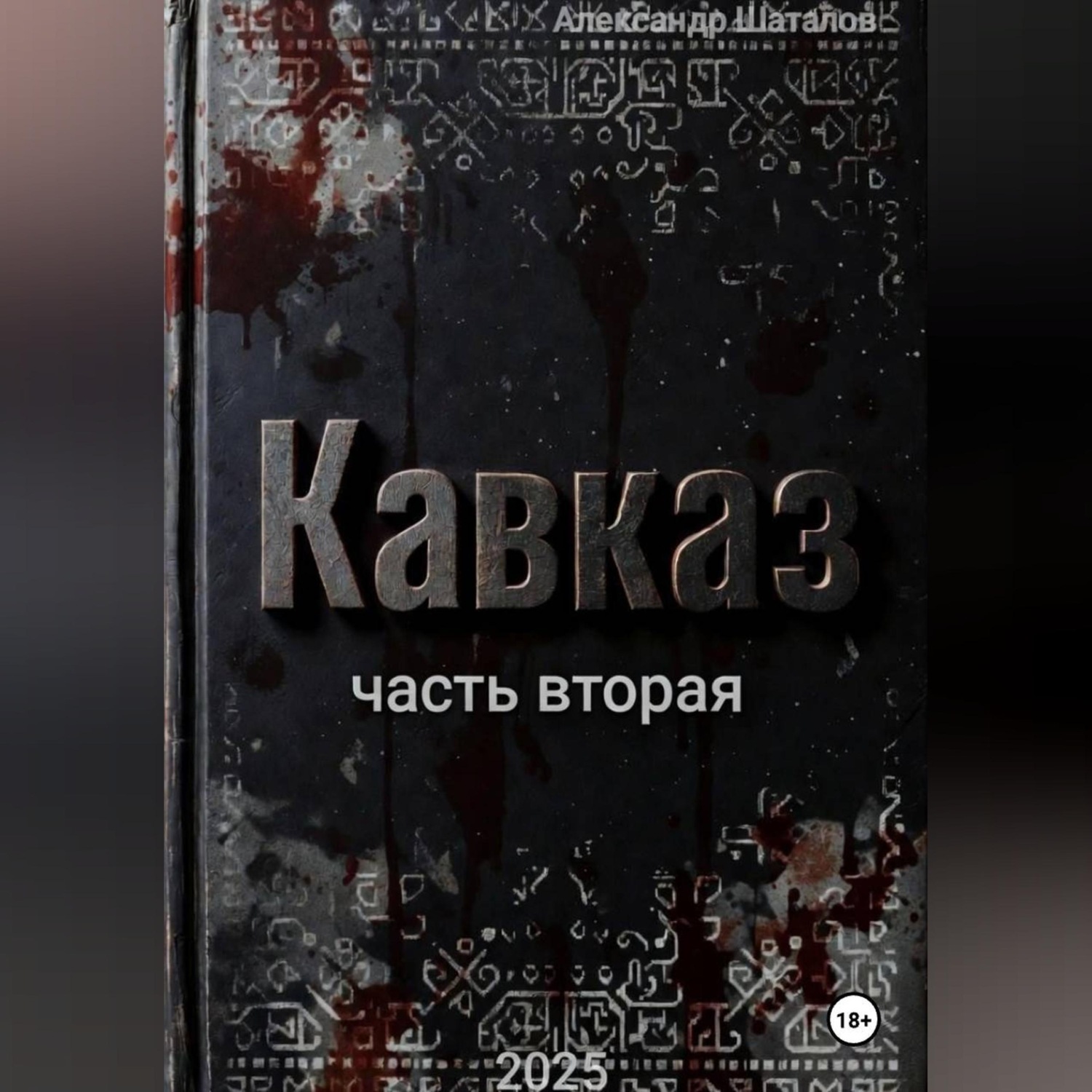 Обложка книги «Рождённый в СССР, Кавказ2»