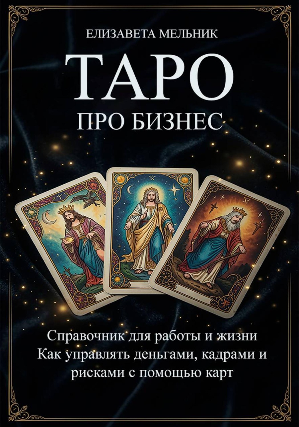 Обложка книги «ТАРО про бизнес. Справочник для работы и жизни. Как управлять деньгами, кадрами и рисками с помощью карт»
