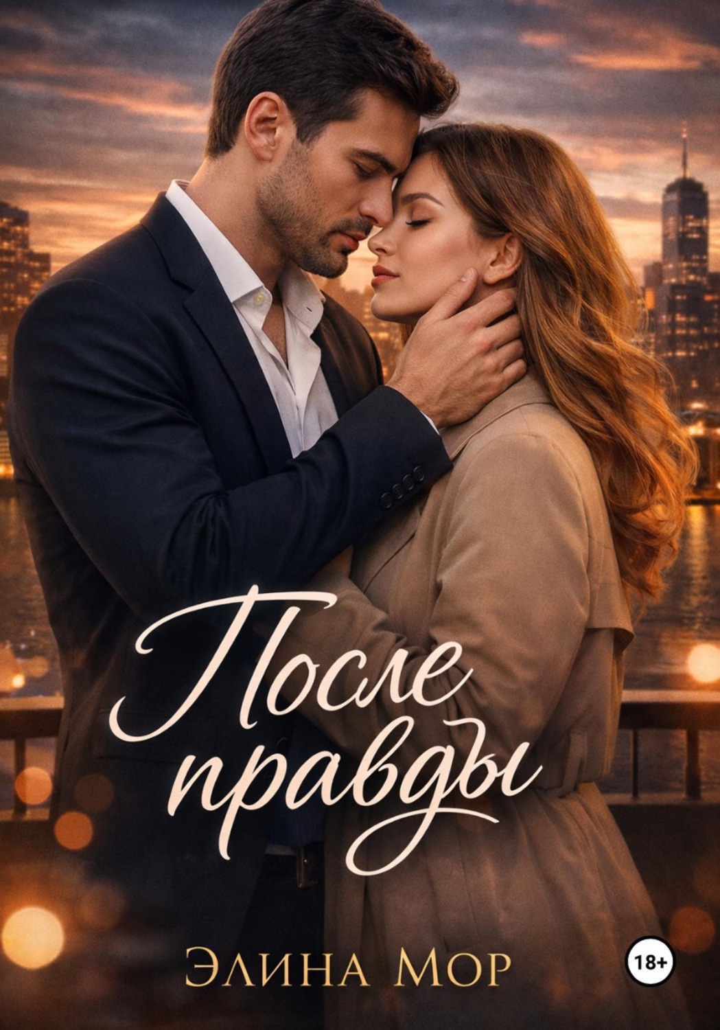 Обложка книги «После правды»