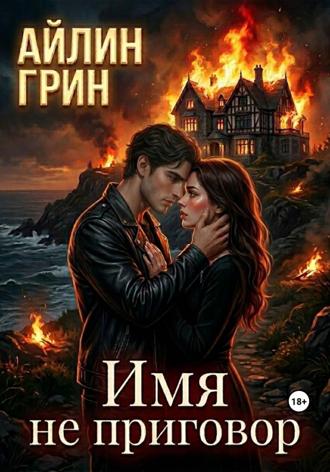 Обложка книги «Имя не приговор»