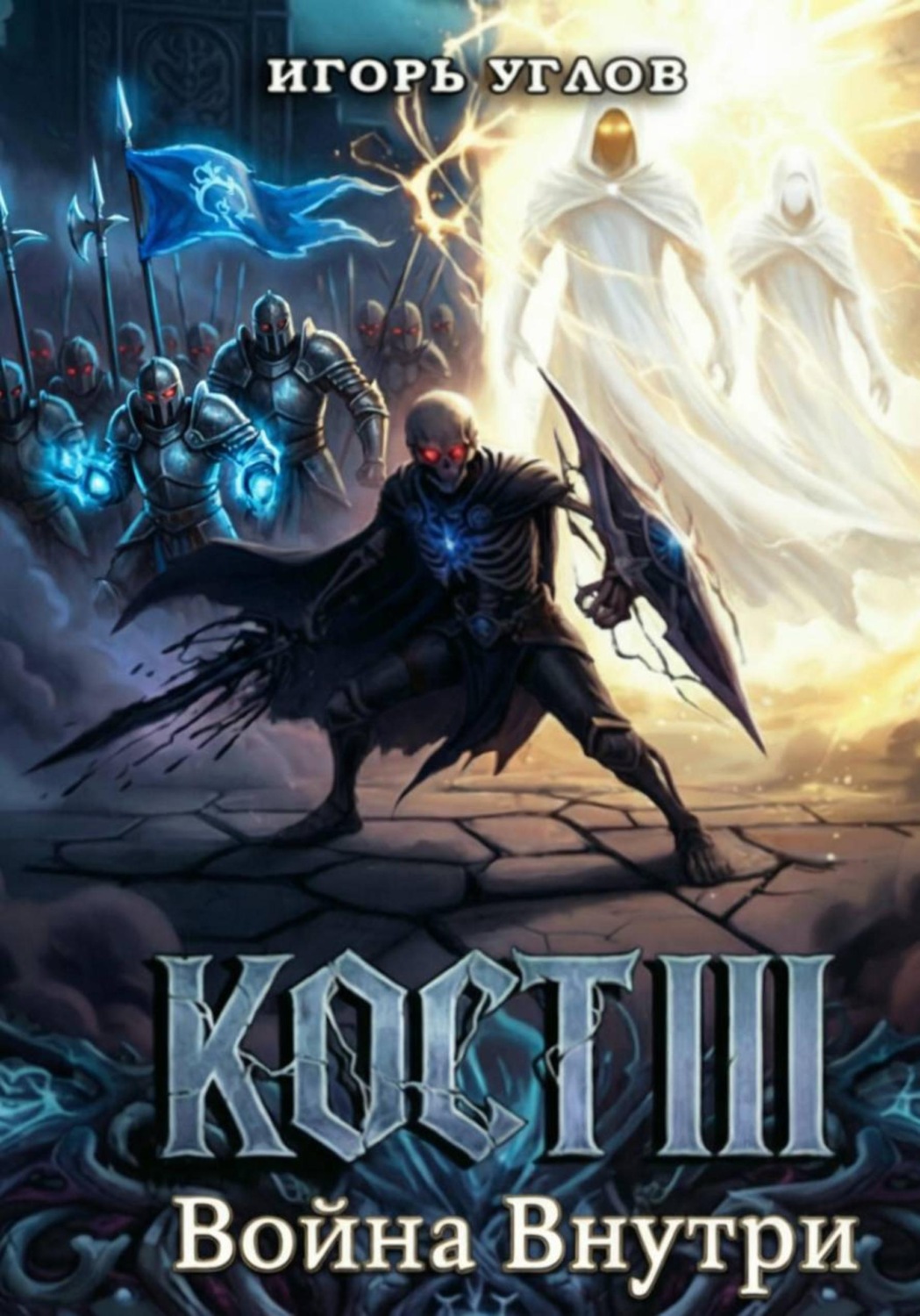 Обложка книги «Кост III: Война внутри»
