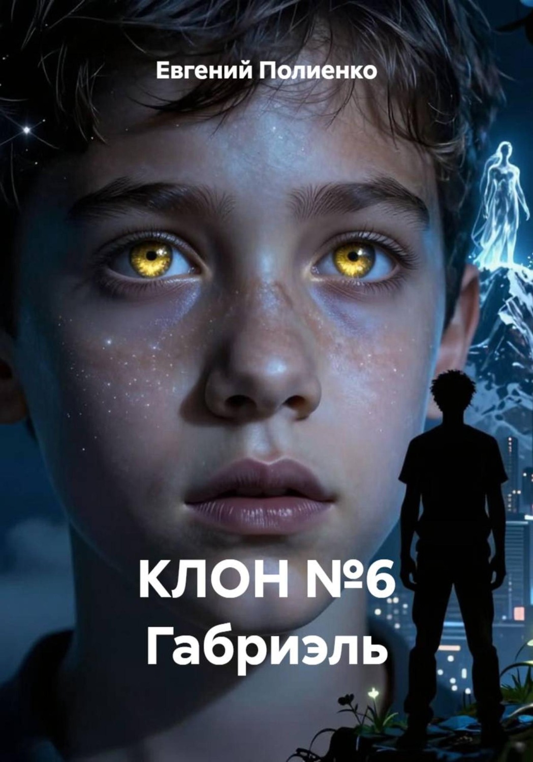 Обложка книги «КЛОН №6 Габриэль»