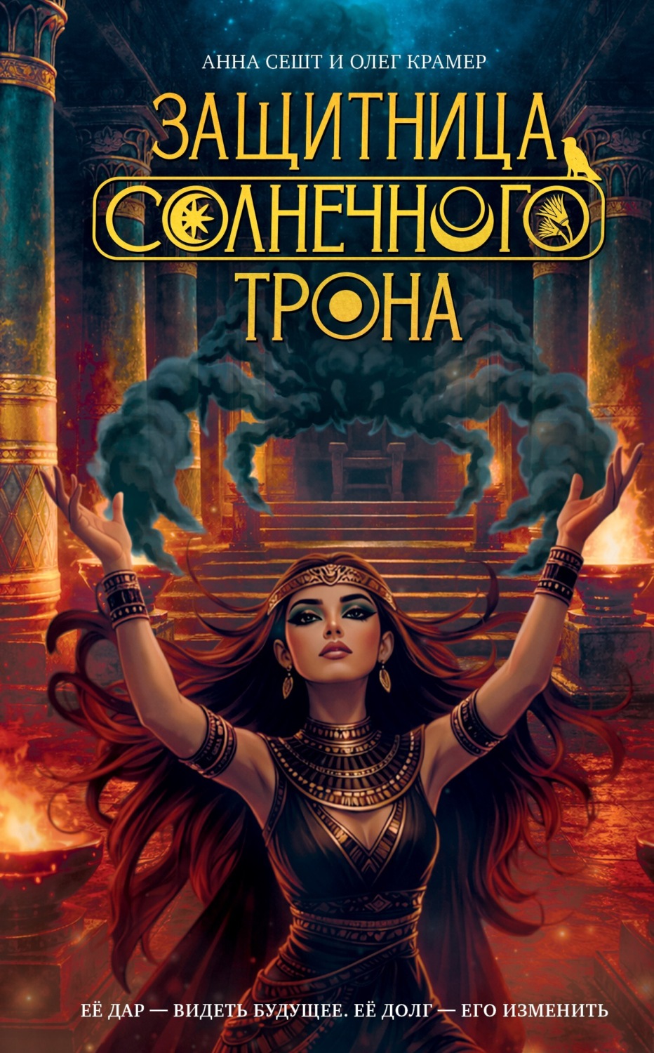 Обложка книги «Защитница Солнечного Трона»