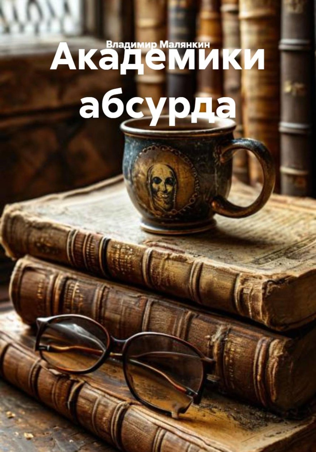 Обложка книги «Академики абсурда»