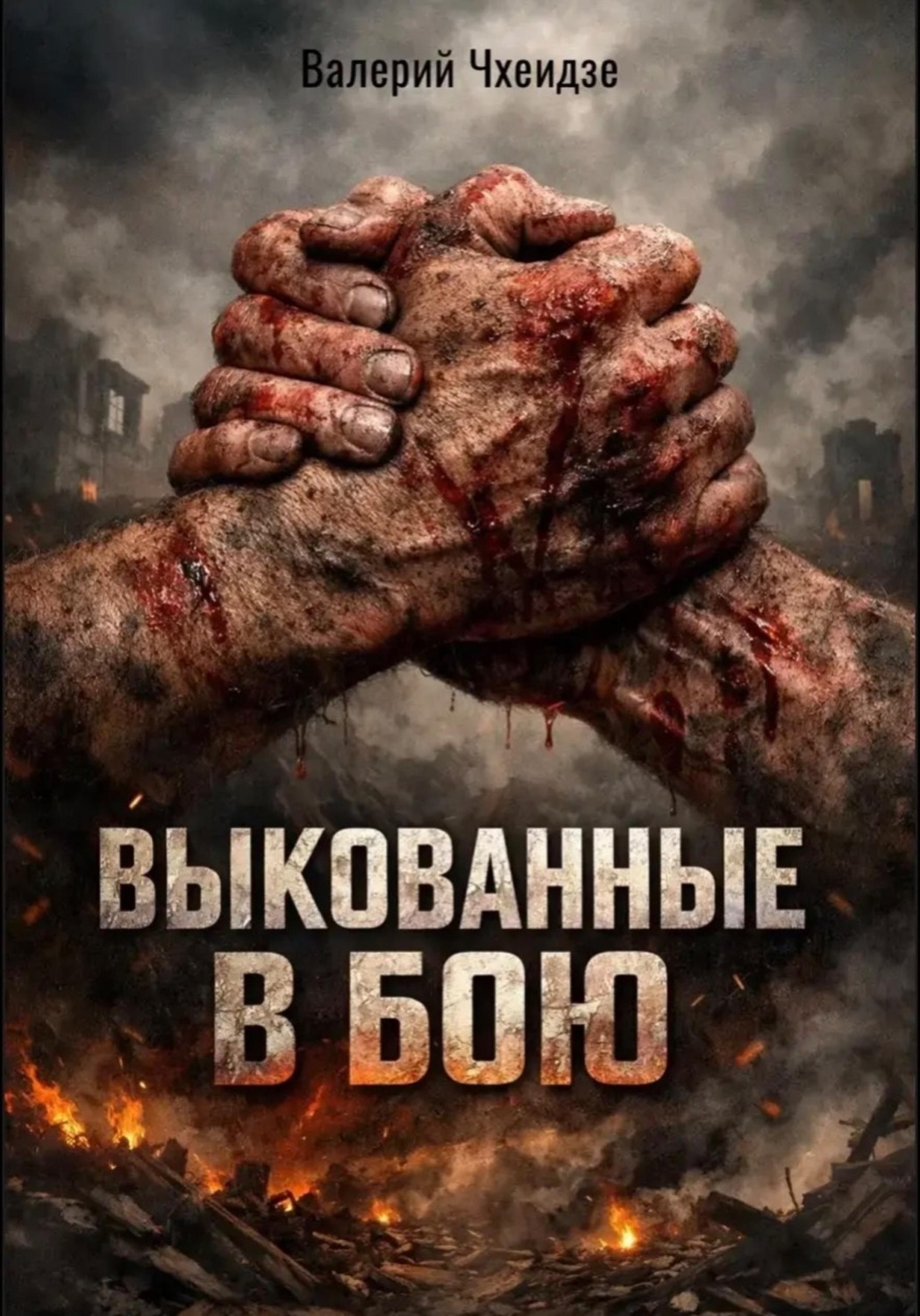 Обложка книги «Выкованные в бою»