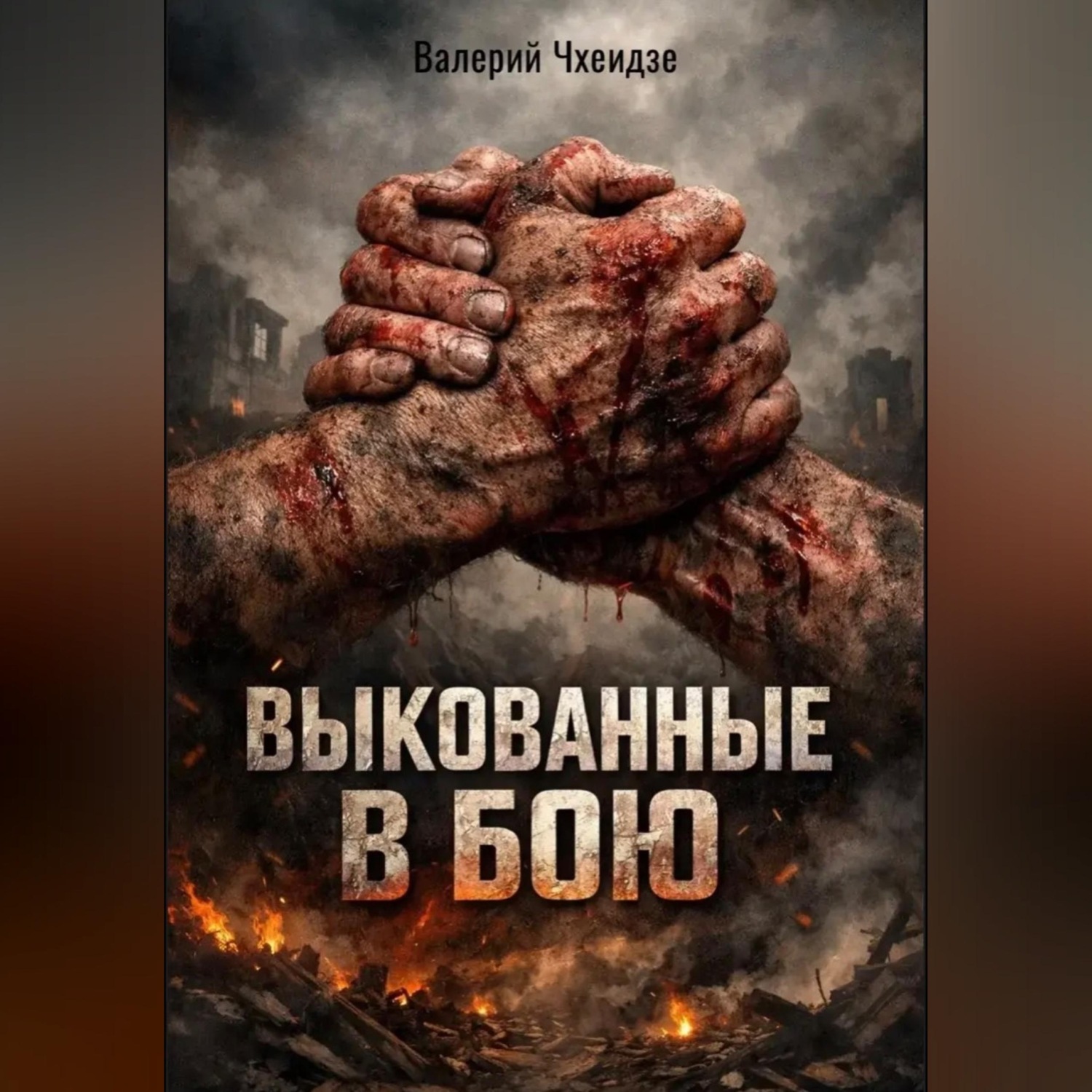 Обложка книги «Выкованные в бою»