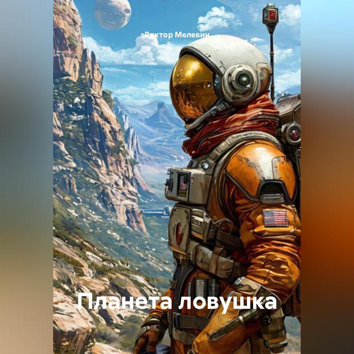 Обложка книги «Планета ловушка»