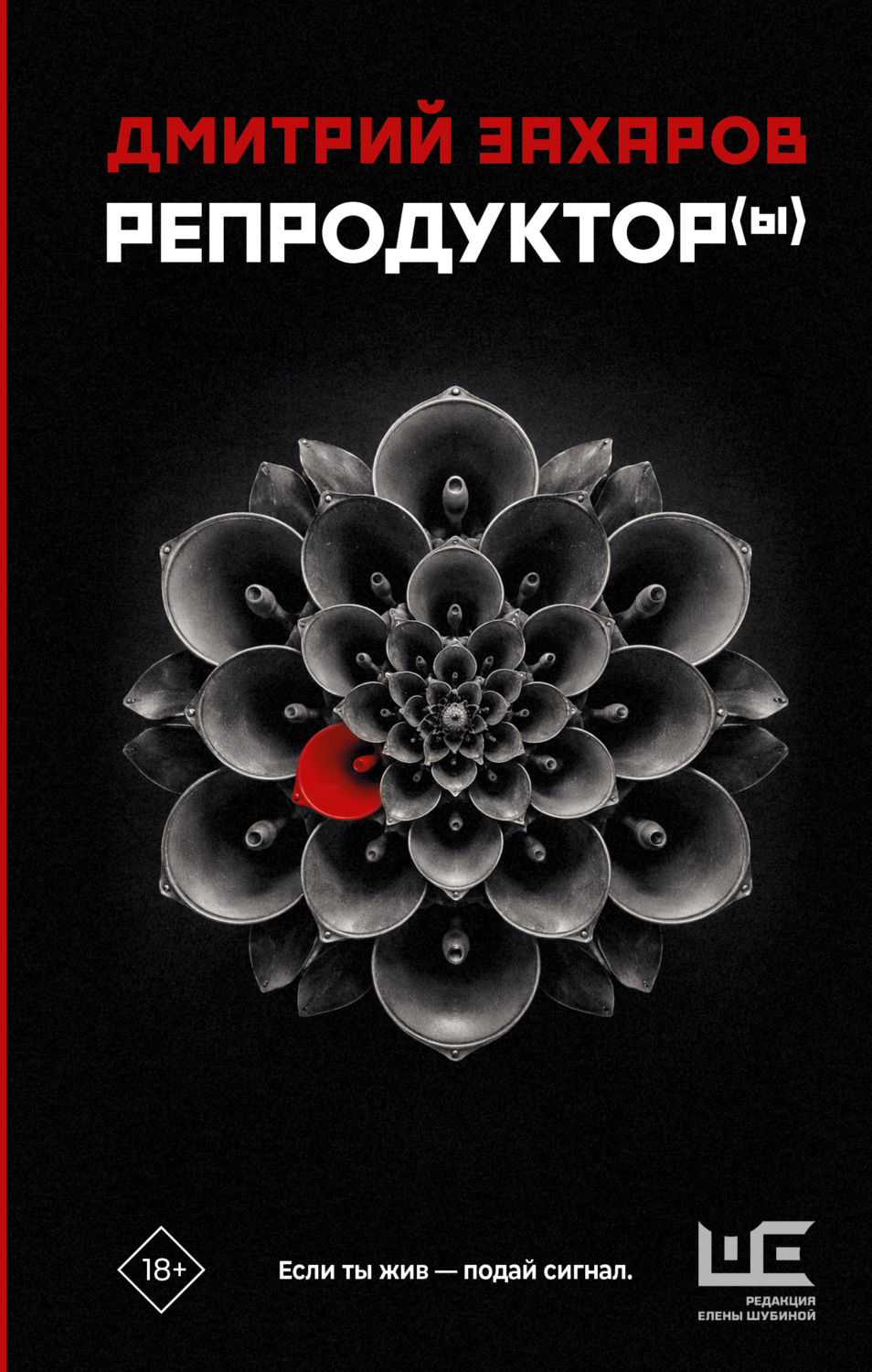 Обложка книги «Репродуктор(ы)»