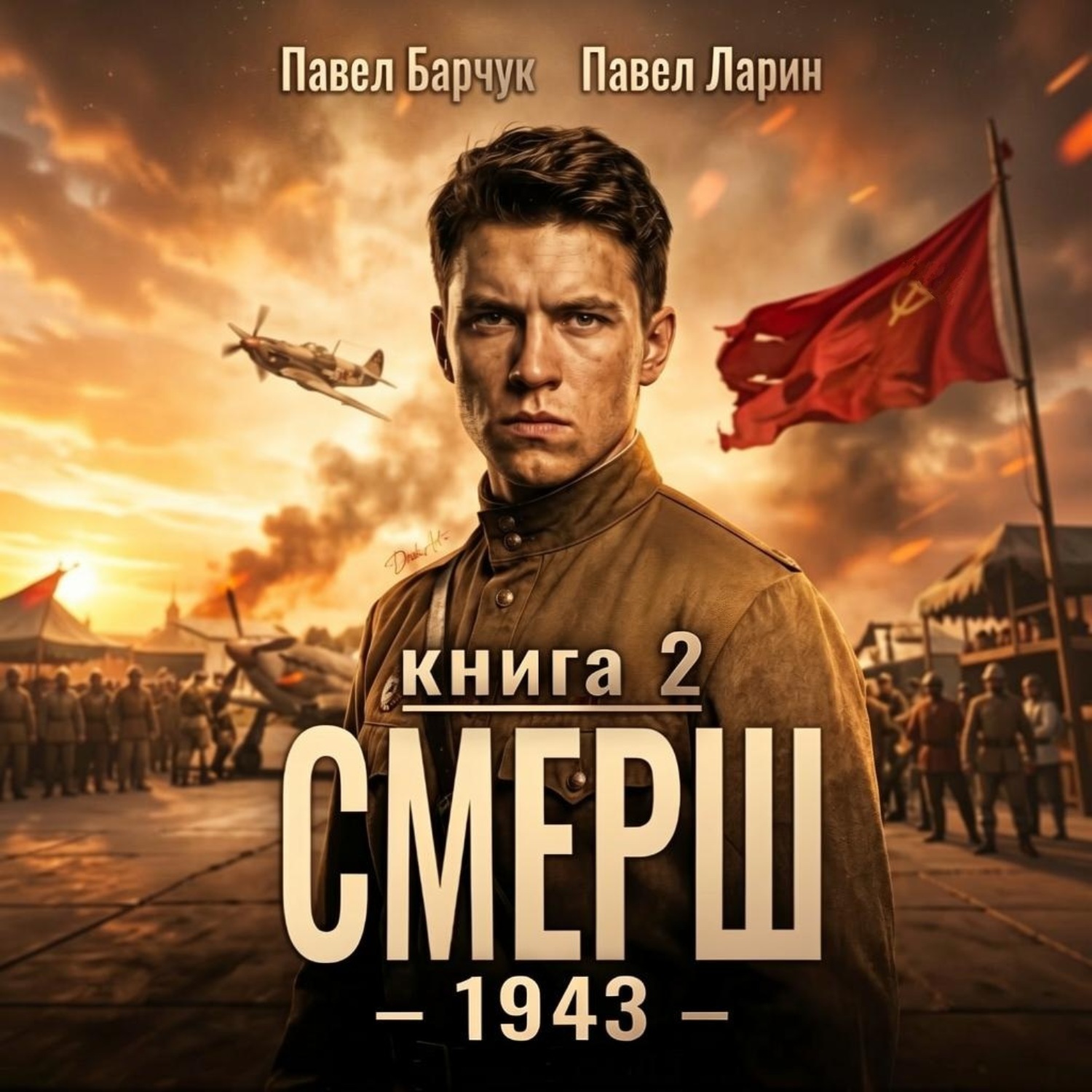 Обложка книги «СМЕРШ – 1943. Книга вторая»