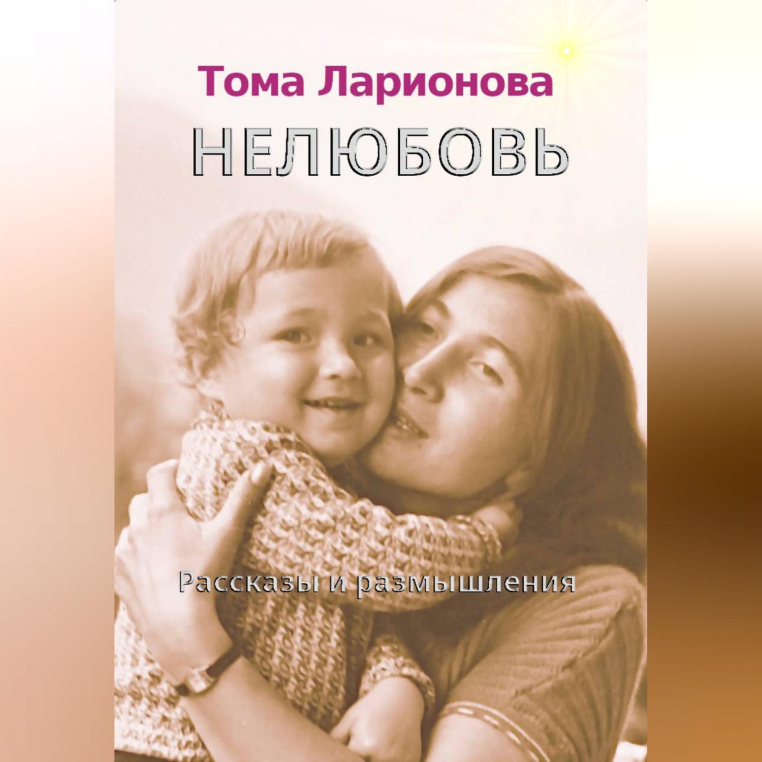 Обложка книги «Нелюбовь»