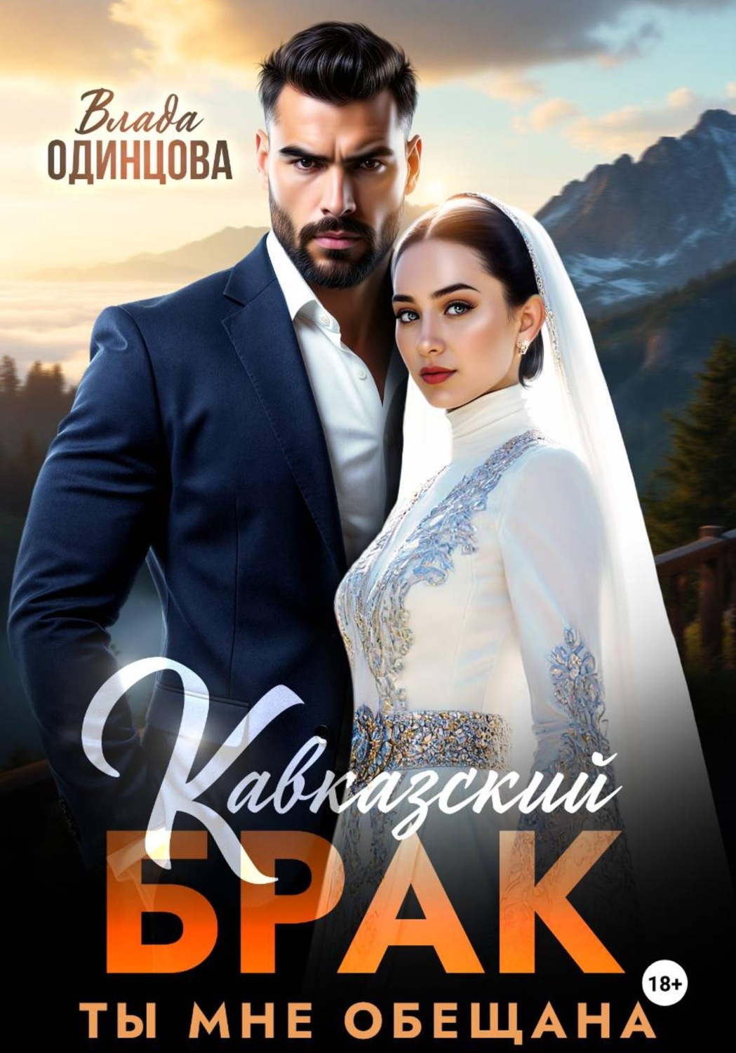 Обложка книги «Кавказский брак. Ты мне обещана»